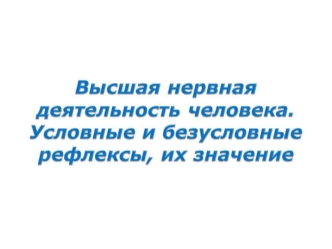 Высшая нервная деятельность человека. Условные и безусловные рефлексы, их значение