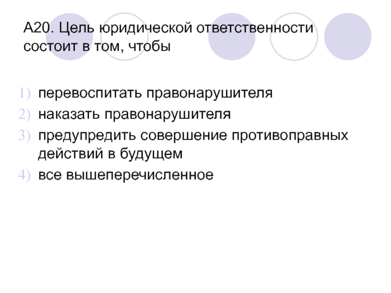 Ответить состоять. Цели юридической ответственности. Цель юридической ответственности состоит в том чтобы. Цель юридической ответственности состоит. Основные цели юридической ответственности.