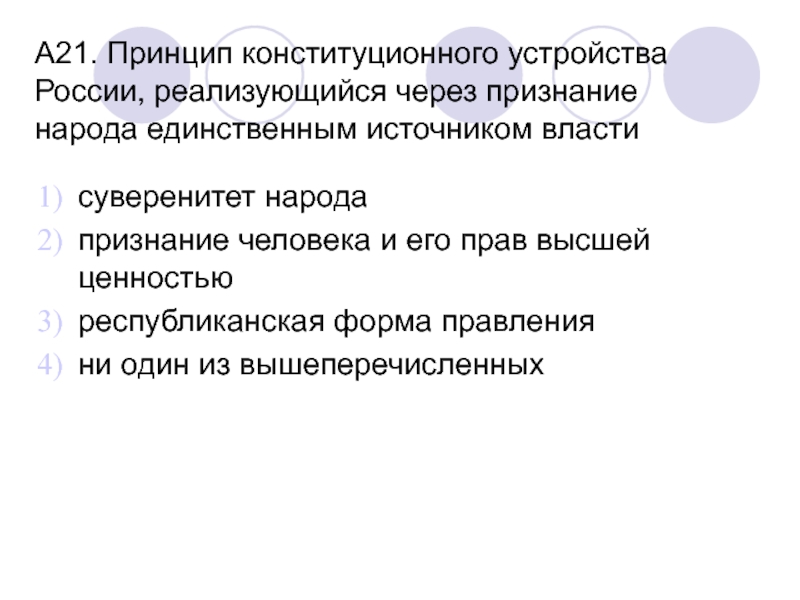 Принцип народ источник власти проявляется в существовании