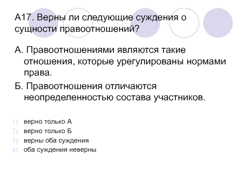 17 17 17 верно. Верны ли следующие суждения о сущности правоотношений?. Верны ли следующие суждения о правоотношениях. Верны ли следующие суждения о сущности законов. Верны ли следующие суждения о сущности власти.