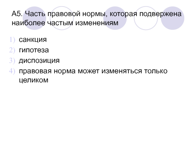 Верны ли следующие о правовых нормах. Часть правовой нормы которая подвержена наиболее частым изменениям. Части правовой нормы. Изменение правовых норм. 152 ГК РФ гипотеза диспозиция санкция.