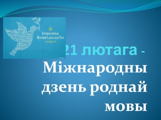 Міжнародны дзень роднай мовы