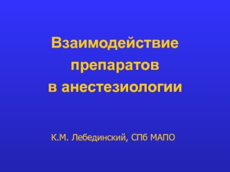 Взаимодействие препаратов в анестезиологии