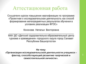 Аттестационная работа. Фактор, способствующий развитию творческой и самостоятельной личности учащихся