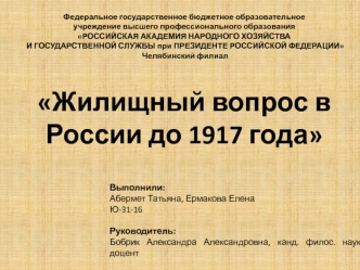 Жилищный вопрос в России до 1917 года