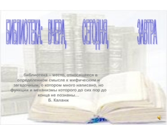 Библиотека: вчера, сегодня, завтра
