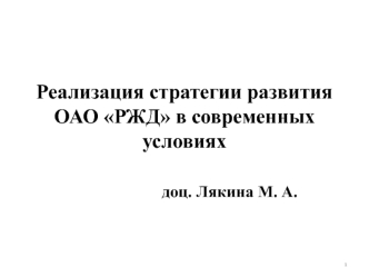 Реализация стратегии развития ОАО РЖД в современных условиях