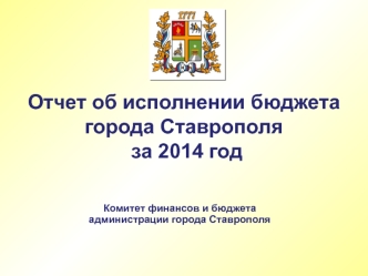 Отчет об исполнении бюджета города Ставрополя за 2014 год