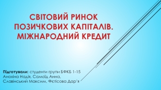 Світовий ринок позичкових капіталів. Міжнародний кредит