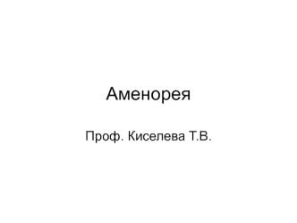 Аменорея. Классификация