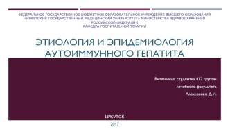 Этиология и эпидемиология аутоиммунного гепатита