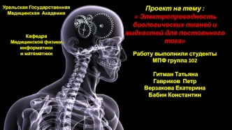 Электропроводность биологических тканей и жидкостей для постоянного тока