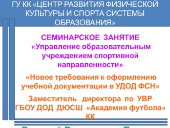 Управление образовательным учреждением спортивной направленности