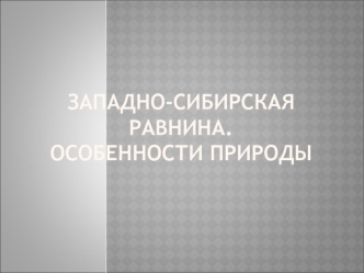 Западно-Сибирская равнина. Особенности природы