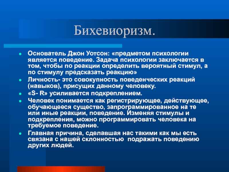 Задачи поведения. Предмет бихевиоризма в психологии. Предмет и задачи психологии поведения. Предмет психологии поведение. Задачи психологии поведения.