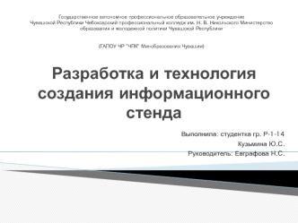 Разработка и технология создания информационного стенда