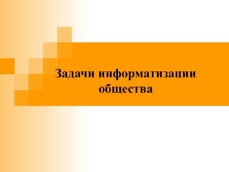 Задачи информатизации общества