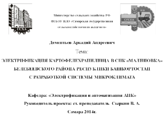 Электрификация картофелехранилища в СПК Малиновка Белебеевского района Республики Башкортостан. Система микроклимата