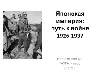 Японская империя: путь к войне 1926-1937