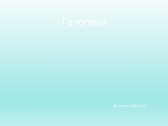 Галогены. Элементы главной подгруппы 7 группы Периодической системы Менделеева