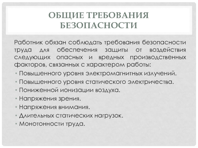 Требования безопасности работника. Общие требования безопасности для работников банка. Анализ требования безопасности данных работников. Как сделать безопасность работников от вредных воздействий.