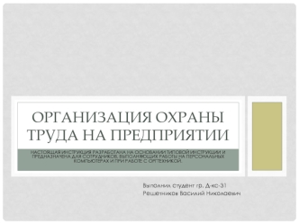 Организация охраны труда на предприятии