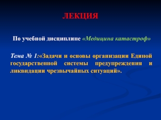 Задачи и основы организации Единой государственной системы предупреждения и ликвидации чрезвычайных ситуаций