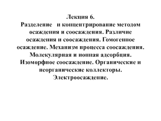 Разделение и концентрирование методом осаждения и соосаждения. Различие осаждения и соосаждения. (Лекция 6)