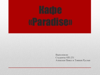 Кафе Paradise