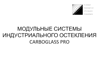 Модульные системы индустриального остекления CARBOGLASS PRO