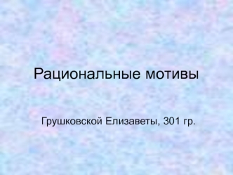 Рациональные мотивы. Долговременность и качество