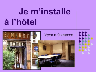 Je m’installe à l’hôtel - урок в 9 классе