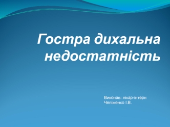 Дихання. Анатомо-функціональні особливості дихальної системи