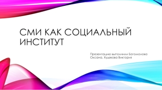 СМИ как социальный институт