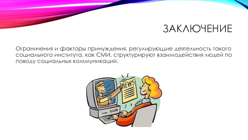 Ограничения на вывод. СМИ как социальный институт. СМИ как социальный институт примеры. Характеристика СМИ как социального института. Средства массовой информации как социальный институт доклад.