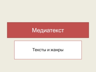 Медиатекст. Тексты и жанры