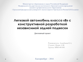 Легковой автомобиль класса В с конструктивной разработкой независимой задней подвески