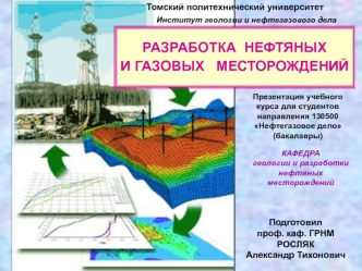 Разработка нефтяных и газовых месторождений