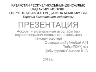 ас&amp;#1179;орыту а&amp;#1171;заларыны&amp;#1187; ауруларын тексеру