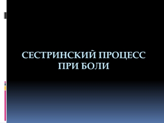 Сестринский процесс при боли пациента