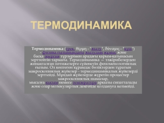 Термодинамика. Термодинамиканың бірінші бастамасы