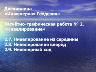 Нивелирование из середины. Нивелирование вперёд. Нивелирный ход