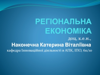 Регіональна економіка. Лекція 1. Предмет, мета, завдання і методи дисципліни