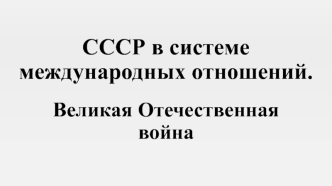 СССР в системе международных отношений