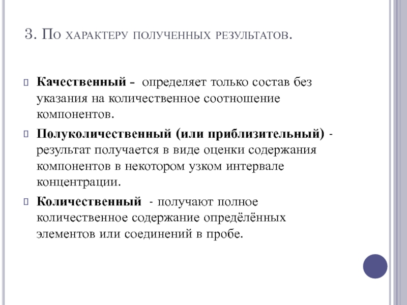 Количественно качественный вывод. Количественный и полуколичественный анализ. Полуколичественный метод анализа. Качественный и количественный анализ результатов.. Полуколичественный анализ это.