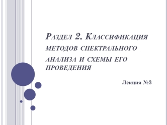 Классификация методов спектрального анализа и схемы его проведения