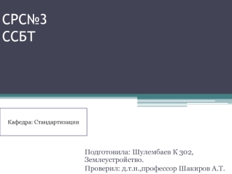 Землеустройство. Стандарты безопасности труда