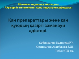 Ќан препараттары жјне ќан ќўюдыѕ ќазіргі заманауи јдістері