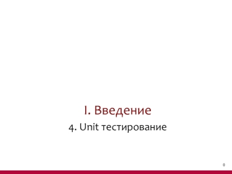 Введение. Unit тестирование. (Тема 1.4)