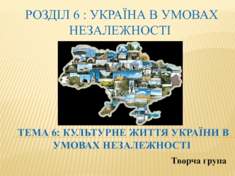 Культурне життя України в умовах незалежності